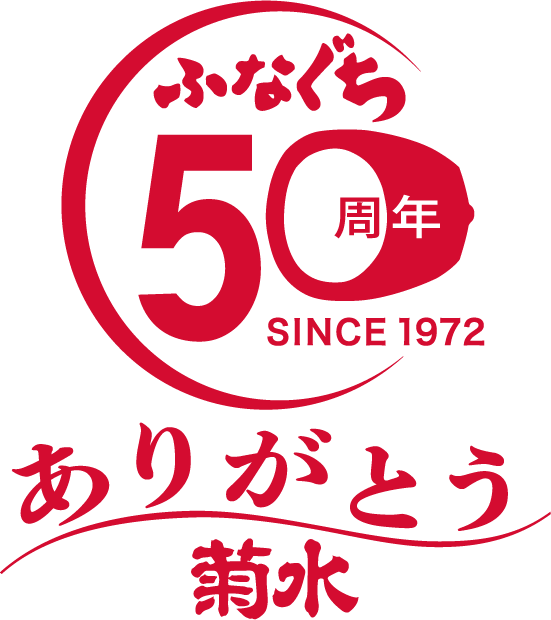 ふなぐち50周年