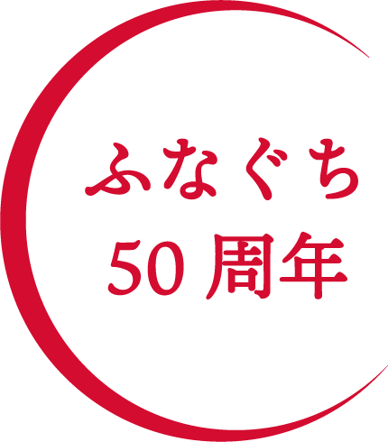 ふなぐち50周年