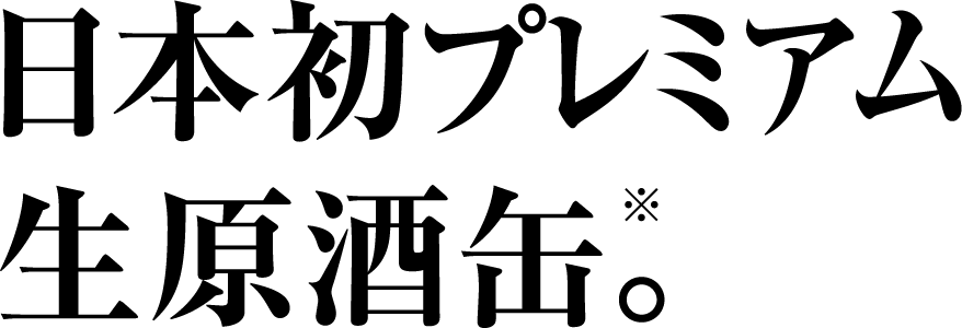 日本初プレミアム生原酒缶。