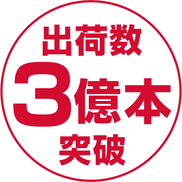 出荷数3億本突破