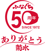 ふなぐち50周年　ありがとう菊水