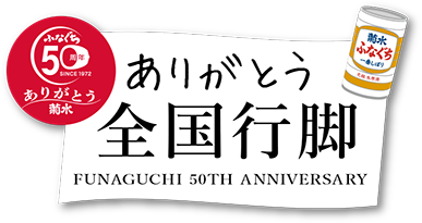 ありがとう全国行脚