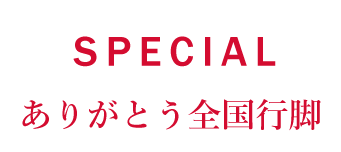 SPECIAL　ありがとう全国行脚