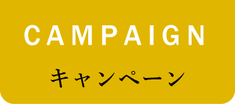 CAMPAIGN キャンペーン