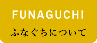 FUNAGUCHI ふなぐちについて