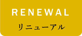 RENEWAL リニューアル