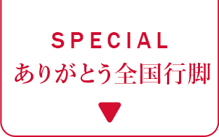 SPECIAL　ありがとう全国行脚