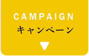 CAMPAIGN キャンペーン