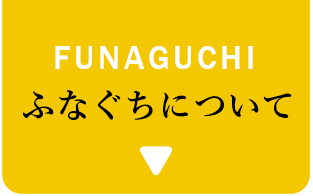 FUNAGUCHI ふなぐちについて