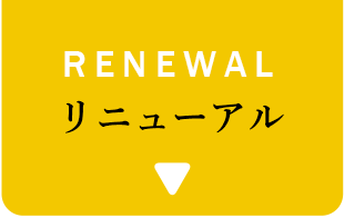 RENEWAL リニューアル