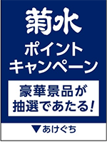 菊水ポイントキャンペーン