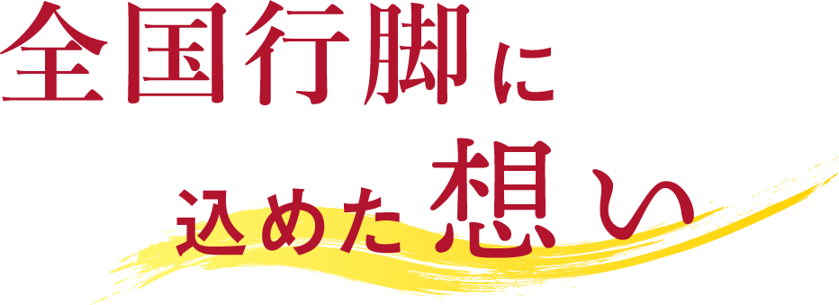 全国行脚に込めた想い