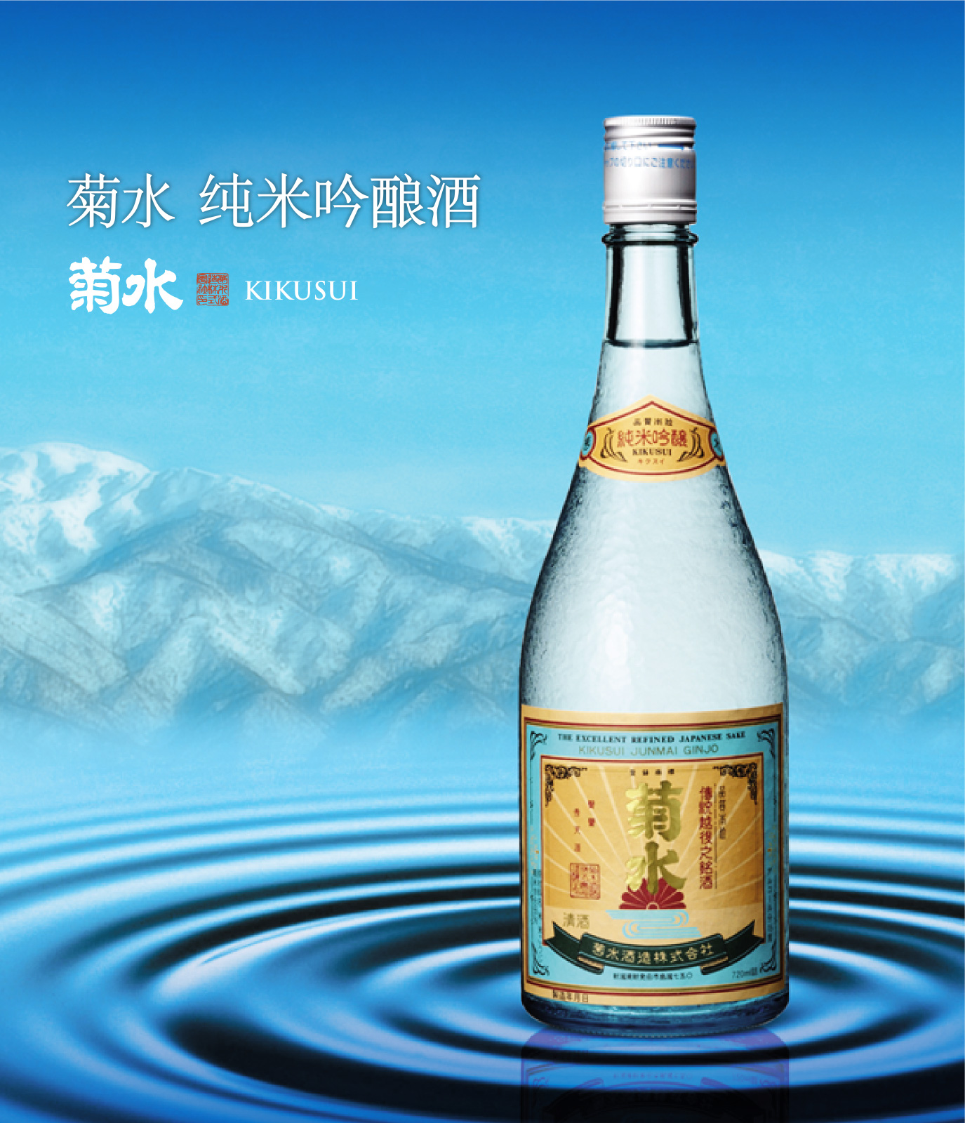 菊水 纯米吟酿酒