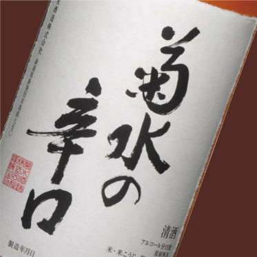 菊水辛口清酒