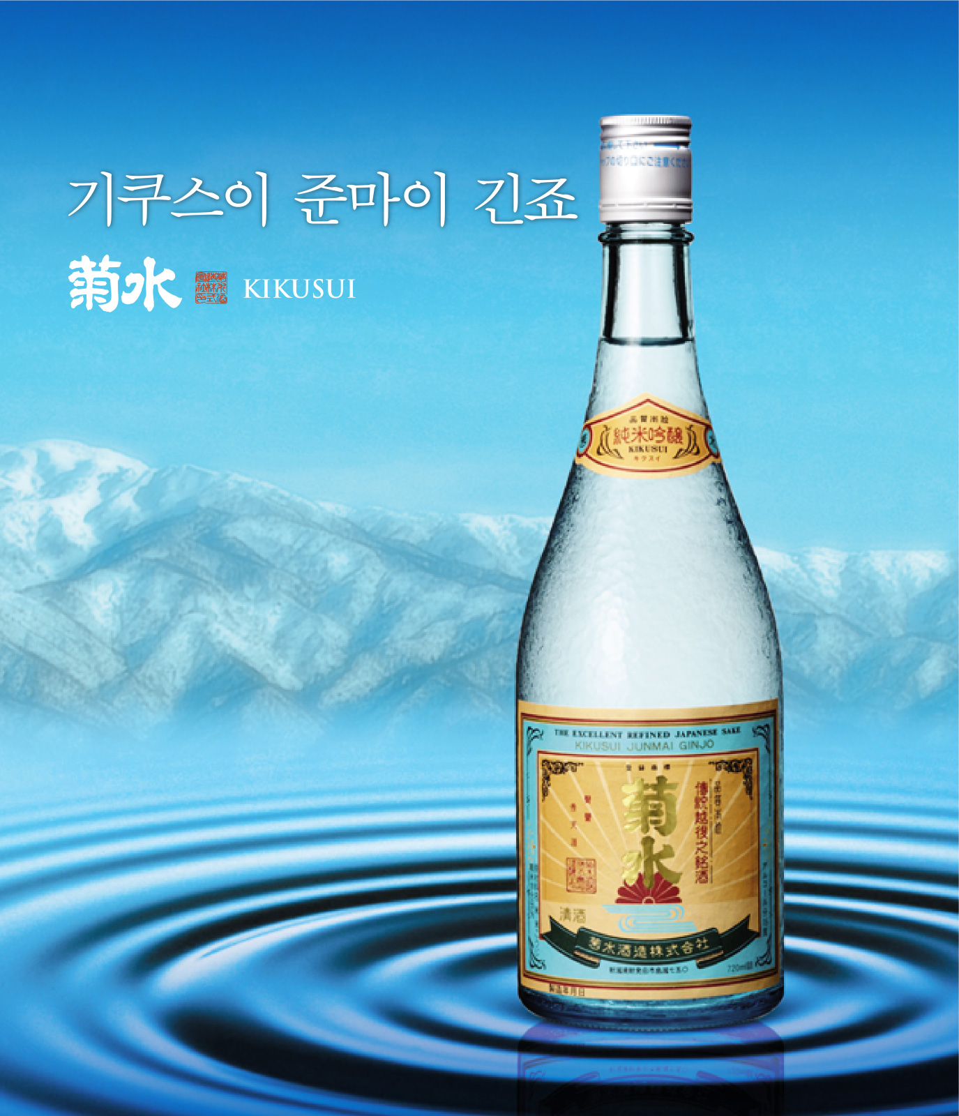기쿠스이 준마이 긴죠