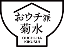 おウチ派菊水