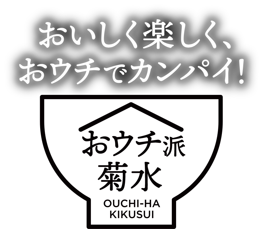 おいしく楽しく、おウチでカンパイ！ おウチ派菊水