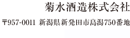 菊水酒造株式会社 〒957-0011 新潟県新発田市島潟750番地 電話 0254-24-5111