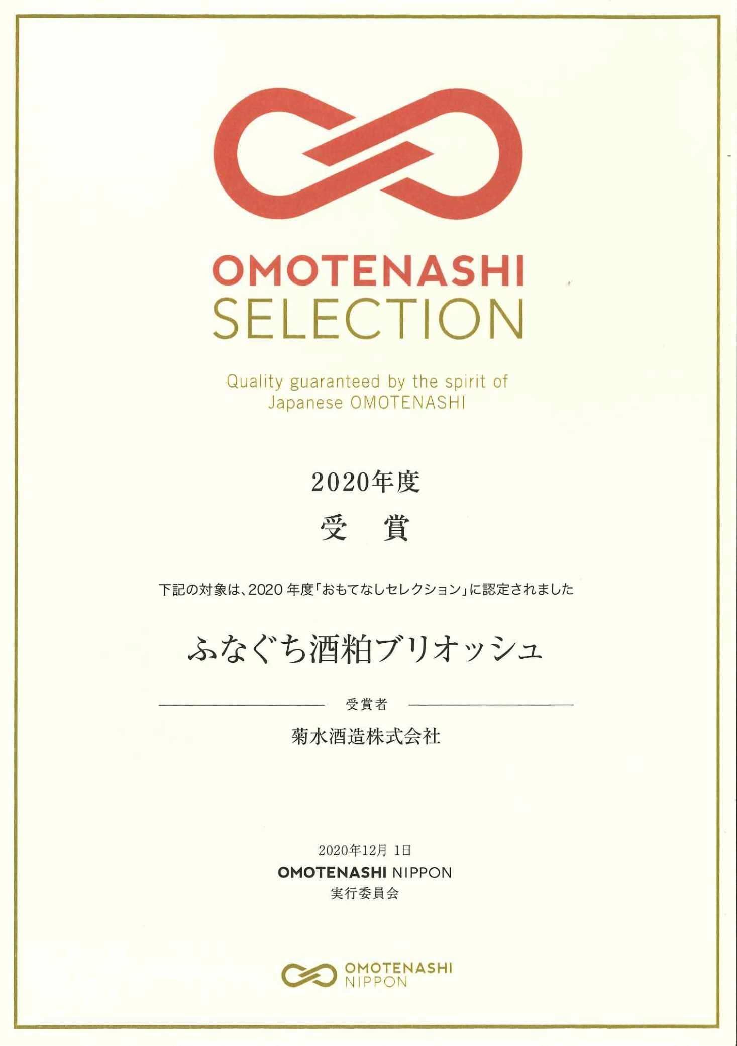 日本在住の外国人が選ぶ おもてなしセレクション 受賞 菊水酒造