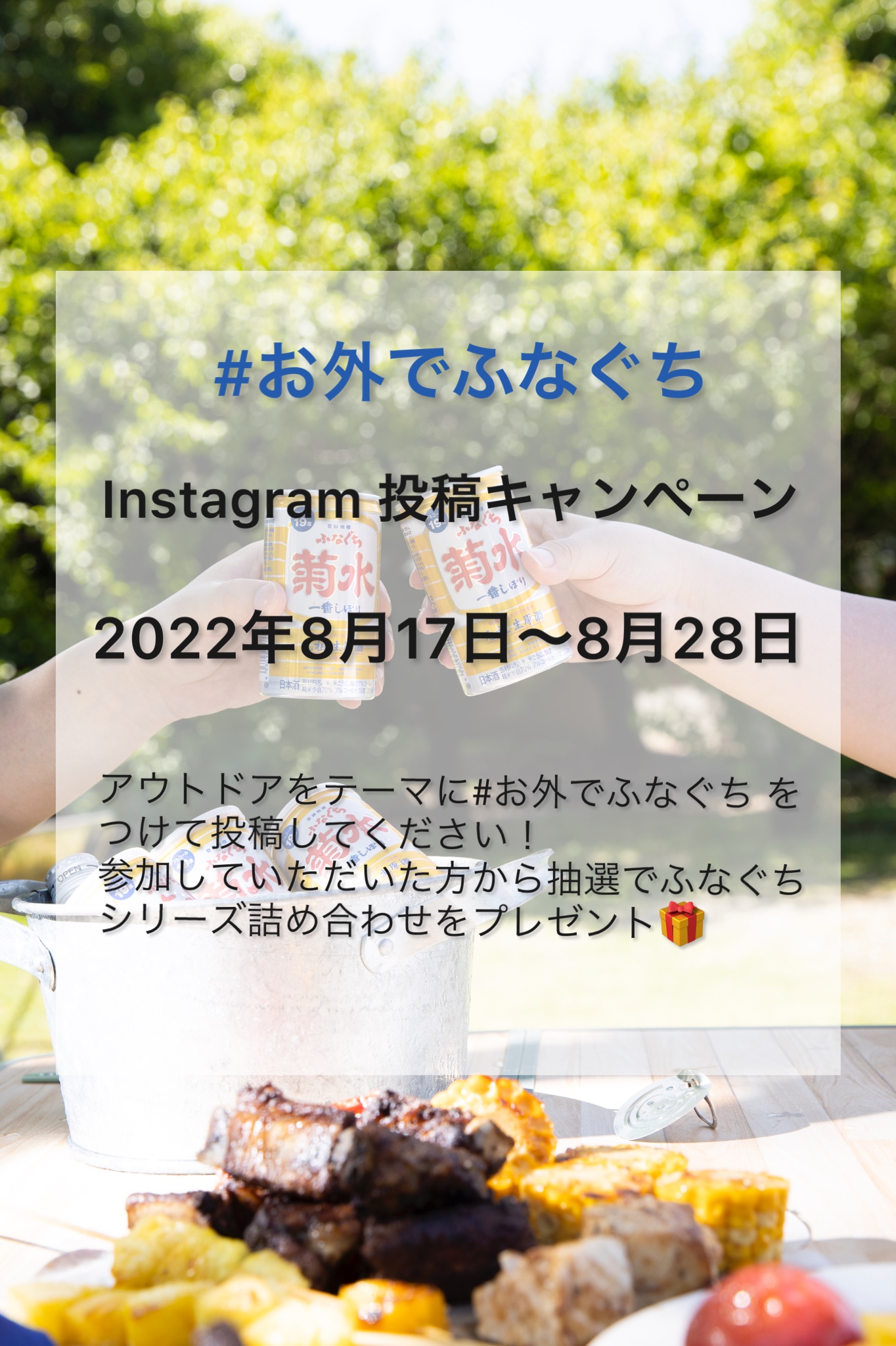 #お外でふなぐち Instagram 投稿キャンペーン　2022年8月17日(水)～8月28日(日)【終了しました】