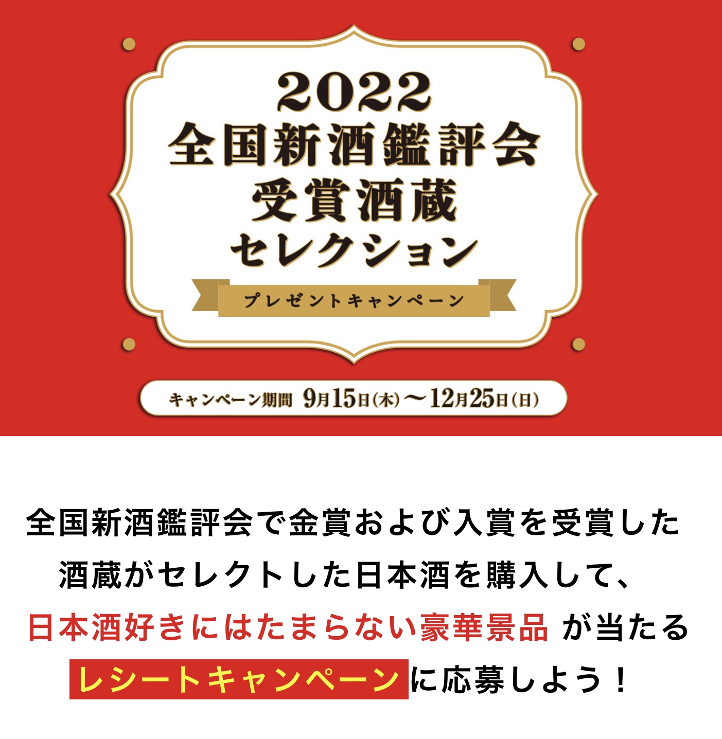 「2022全国新酒鑑評会受賞酒蔵セレクション」のお知らせ