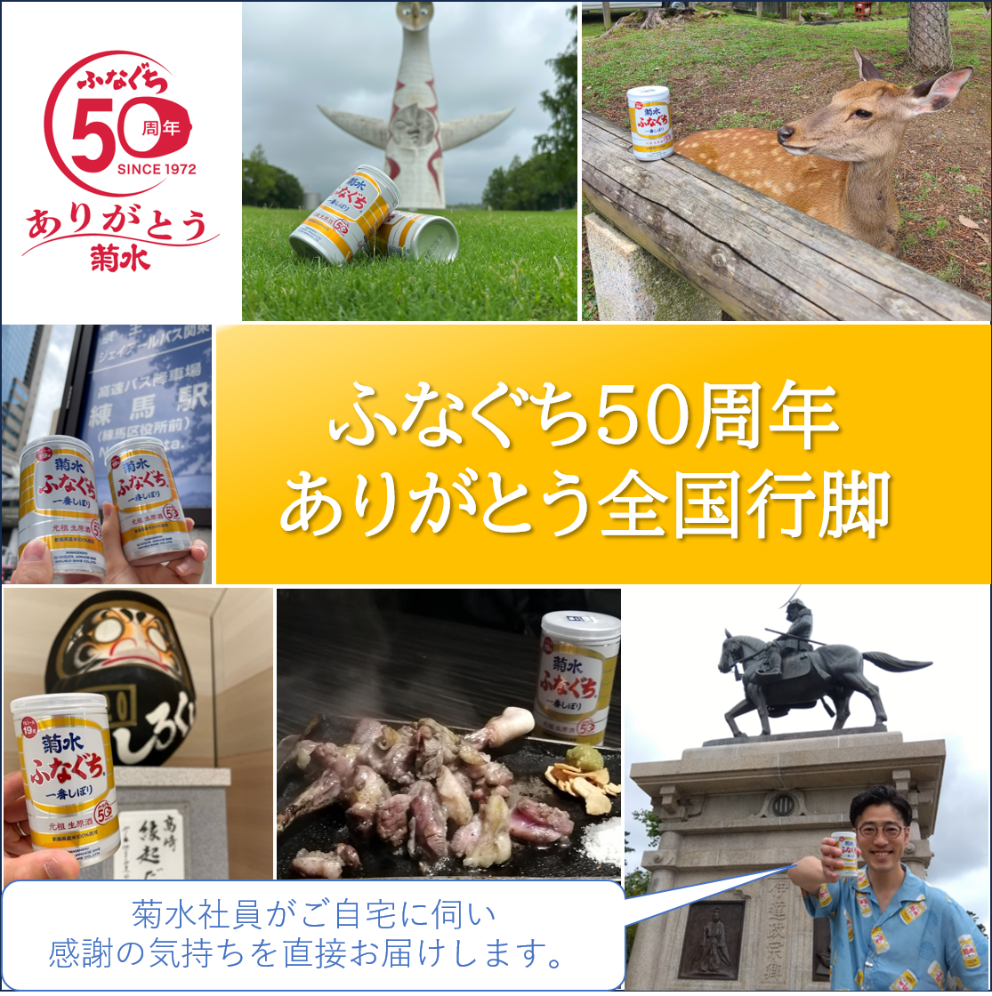 菊水社員がご自宅訪問！？「ふなぐち50周年ありがとう全国行脚」がスタートしました