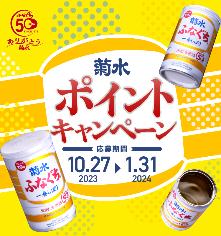 菊水ポイントキャンペーン第4弾10/27(金)応募スタート