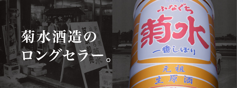季節のおすすめ商品 送料無料 2ケース 60本入 菊水 ふなぐち 一番しぼり 生原酒 200ml 60本 19度 日本酒 本醸造 清酒 お酒 酒  菊水酒造 アルミ缶 新潟県 アウトドア 元祖 fucoa.cl