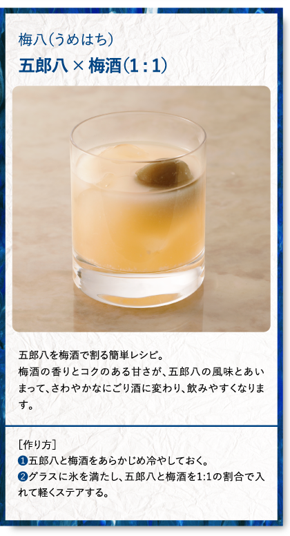 梅八(五郎八×梅酒)