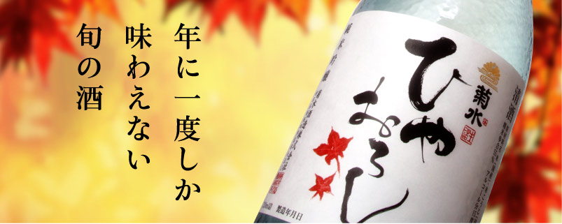 純米吟醸 ひやおろし｜菊水酒造