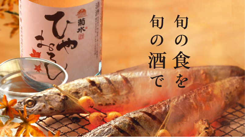 純米吟醸 ひやおろし｜菊水酒造