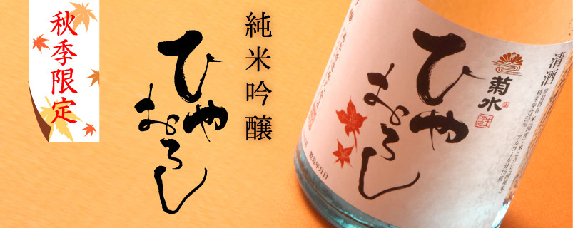 純米吟醸 ひやおろし｜菊水酒造