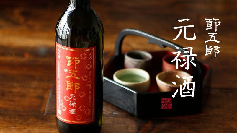 節五郎元禄酒