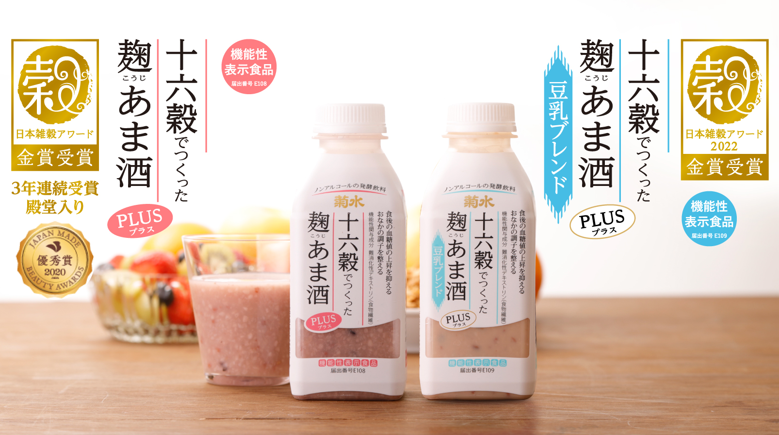 甘酒 十六穀でつくった麹あま酒 PLUS｜菊水酒造
