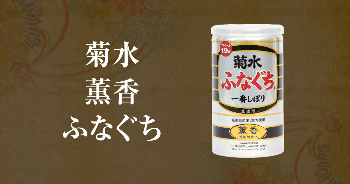 菊水薫香ふなぐち｜菊水酒造