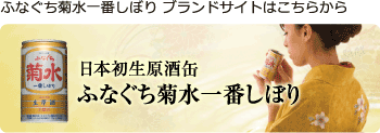 ふなぐち菊水一番しぼり ブランドサイトはこちらから