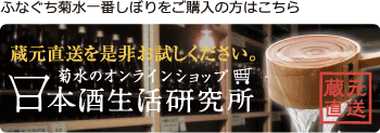 ふなぐち菊水一番しぼりをご購入の方はこちら