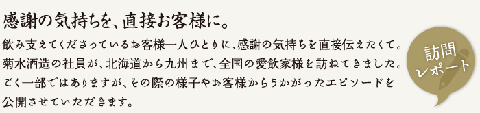 感謝の気持ちを、直接お客様に。