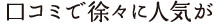 口コミで徐々に人気が