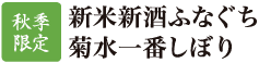 新米新酒ふなぐち菊水一番しぼり