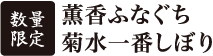 薫香ふなぐち菊水一番しぼり