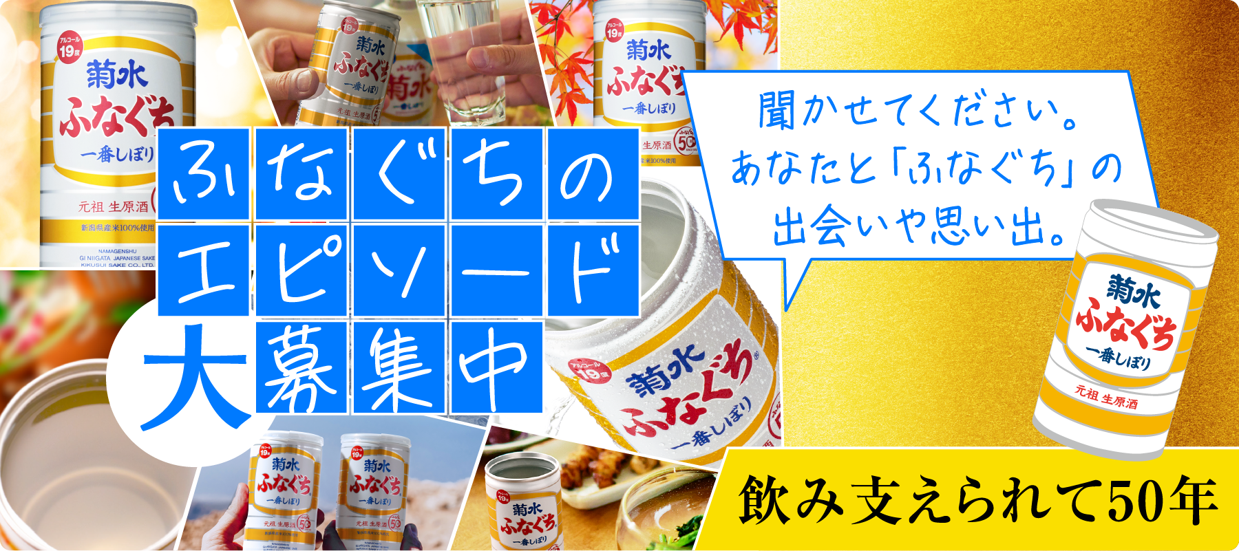 ふなぐちのエピソード大募集