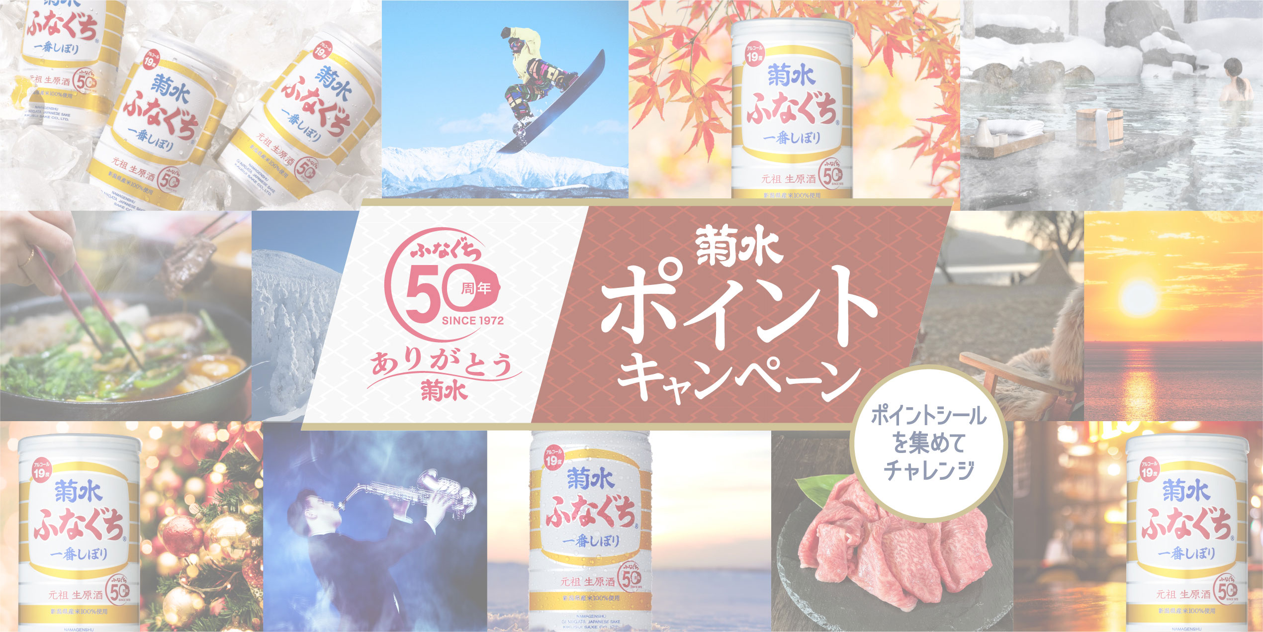 菊水ポイントキャンペーン