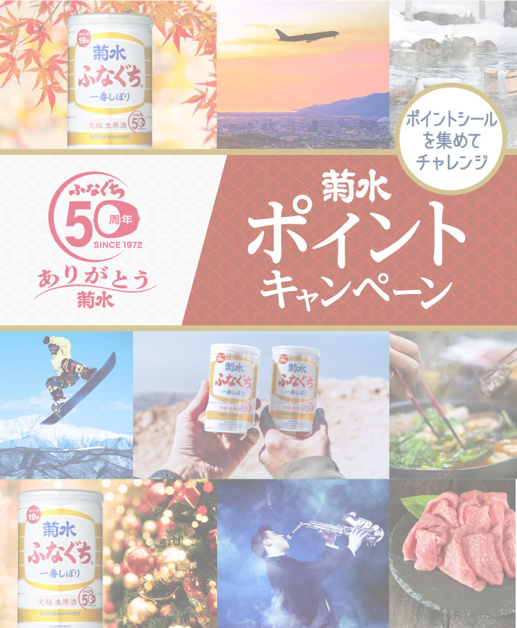 菊水ポイントキャンペーン