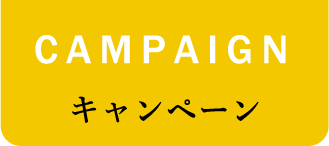 CAMPAIGN キャンペーン