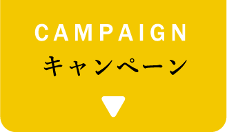 CAMPAIGN キャンペーン