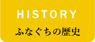 HISTORY ふなぐちの歴史