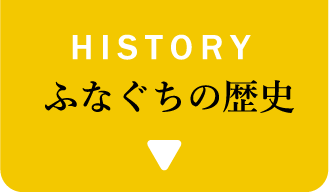 HISTORY ふなぐちの歴史