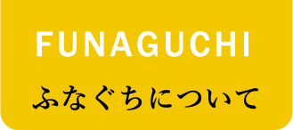 FUNAGUCHI ふなぐちについて