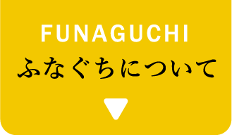 FUNAGUCHI ふなぐちについて